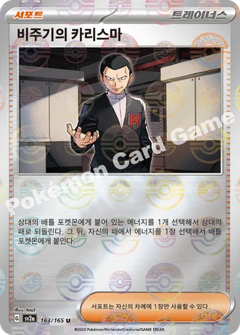 비주기의 카리스마 — 스칼렛&바이올렛 강화 확장팩 「포켓몬 카드 151」 163 · m U