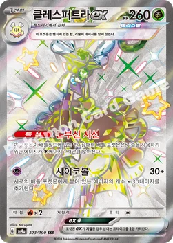 한국판 — 클레스퍼트라 ex — 스칼렛&바이올렛 하이클래스팩 「샤이니트레저 ex」 323/190 SSR