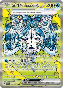한국판 — 오거폰 우물의 가면 ex — 스칼렛&바이올렛 하이클래스팩 「테라스탈 페스타 ex」 208/187 SAR
