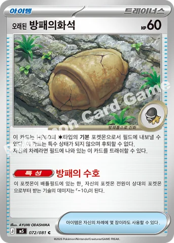 오래된 방패의화석 — MEGA 확장팩 「어비스아이」 072/081 C