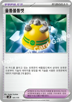 울퉁불퉁멧 — 스칼렛&바이올렛 랜덤 스타트 덱 Generations 141/175 —