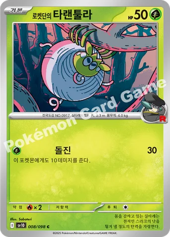 로켓단의 타랜툴라 — 스칼렛&바이올렛 확장팩 「로켓단의 영광」 008/098 C