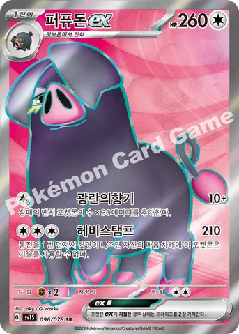 퍼퓨돈 ex — 스칼렛&바이올렛 확장팩 「스칼렛 ex」 096/078 SR