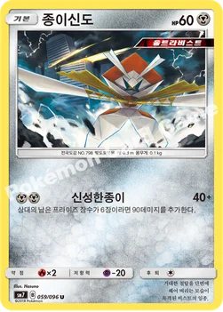 한국판 — 종이신도 — 썬&문 확장팩 제7탄 「창공의 카리스마」 059/096 U