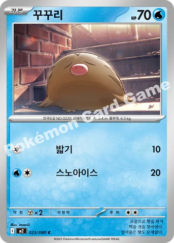 꾸꾸리 — MEGA 확장팩 「인페르노X」 023/080 C