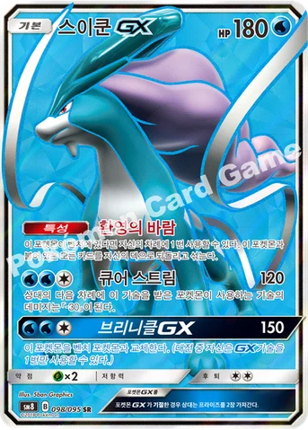스이쿤 GX — 썬&문 확장팩 제8탄 「버스트임팩트」 098/095 SR