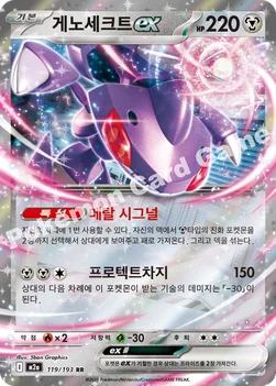 한국판 — 게노세크트 ex — MEGA 하이클래스팩 「MEGA 드림 ex」 119/193 RR