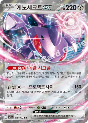 게노세크트 ex — MEGA 하이클래스팩 「MEGA 드림 ex」 119/193 RR
