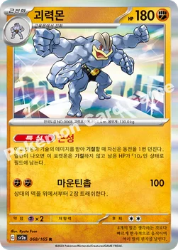 괴력몬 — 스칼렛&바이올렛 강화 확장팩 「포켓몬 카드 151」 068/165 R