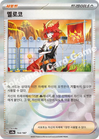 멜로코 — 스칼렛&바이올렛 하이클래스팩 「테라스탈 페스타 ex」 164 · m 등급 표기 없음