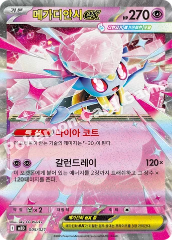 메가디안시 ex — 스타터 세트 MEGA 「메가디안시 ex」 005/021 등급 표기 없음