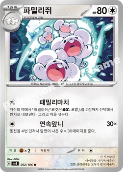 파밀리쥐 — 스칼렛&바이올렛 확장팩 「초전브레이커」 092/106 U