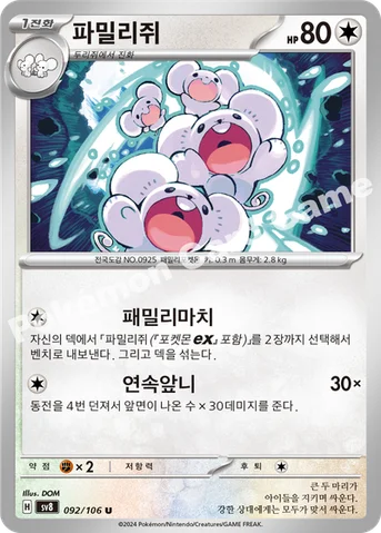 파밀리쥐 — 스칼렛&바이올렛 확장팩 「초전브레이커」 092/106 U