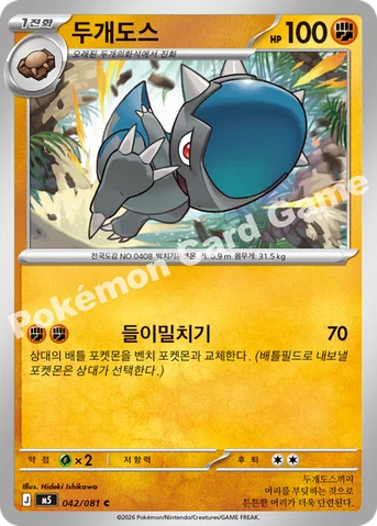두개도스 — MEGA 확장팩 「어비스아이」 042/081 C