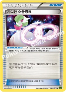 가디안 소울링크 — XY 확장팩 제5탄 「타이달스톰」 064/070 U