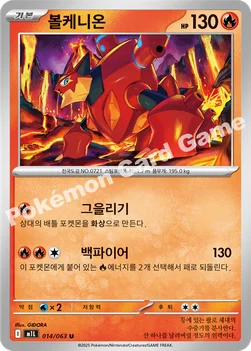 한국판 — 볼케니온 — MEGA 확장팩 「메가브레이브」 014/063 U