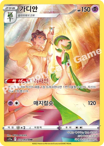가디안 — 소드&실드 강화 확장팩 「백열의 아르카나」 072/068 CHR