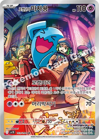 로켓단의 마자용 — 스칼렛&바이올렛 확장팩 「로켓단의 영광」 103/098 AR