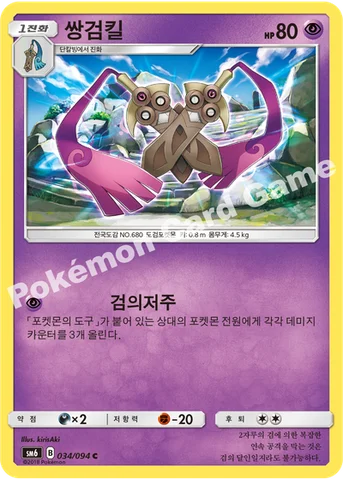 쌍검킬 — 썬&문 확장팩 제6탄 「금단의 빛」 034/094 C