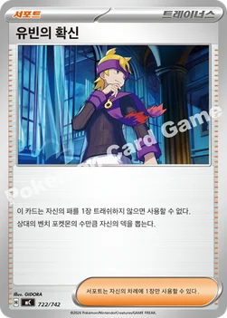 한국판 — 유빈의 확신 — MEGA 「스타트 덱 100 배틀컬렉션」 722/742 —
