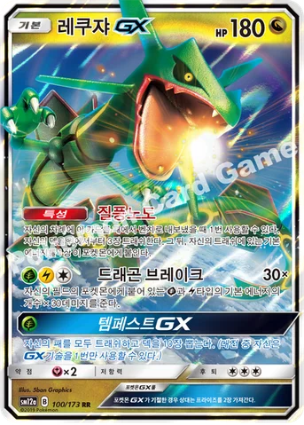 레쿠쟈 GX — 썬&문 하이클래스팩 「TAG TEAM GX 태그올스타즈」 100/173 RR