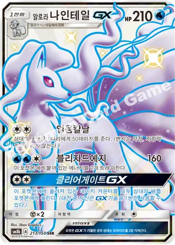 알로라나인테일 GX — 썬&문 하이클래스팩 「GX 울트라샤이니 ULTIMATE」 213/150 SSR