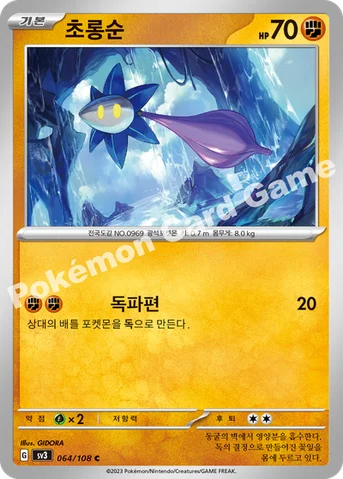 초롱순 — 스칼렛&바이올렛 확장팩 「흑염의 지배자」 064/108 C