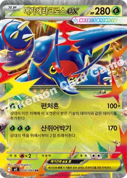 한국판 — 메가헤라크로스 ex — MEGA 확장팩 「인페르노X」 004/080 RR