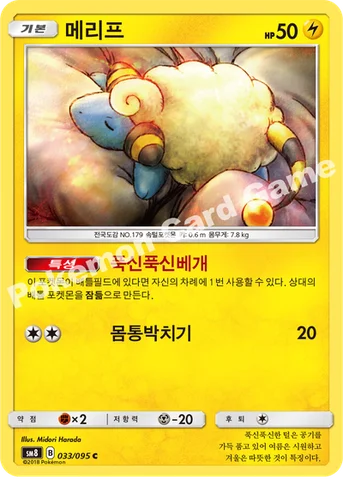 메리프 — 썬&문 확장팩 제8탄 「버스트임팩트」 033/095 C