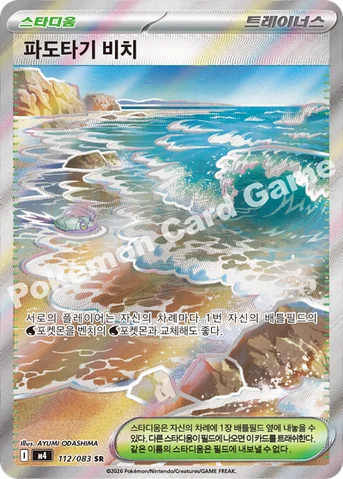 파도타기 비치 — MEGA 확장팩 「닌자스피너」 112/083 SR