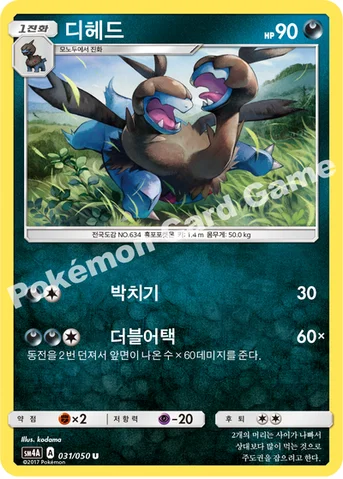 디헤드 — 썬&문 확장팩 제4탄 「초차원의 침략자」 031/050 U