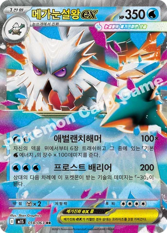메가눈설왕 ex — MEGA 확장팩 「메가심포니아」 018/063 RR