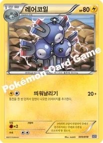 레어코일 — BW 「배틀 강화 60장 덱 - 블랙큐레무 EX」 005/018 등급 표기 없음