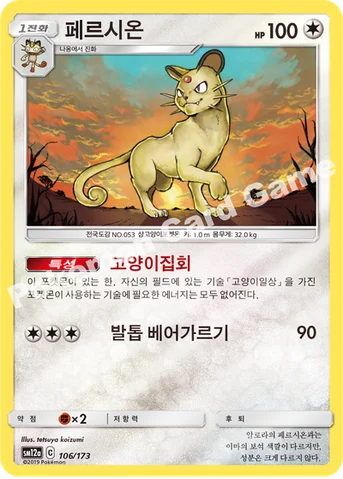 페르시온 — 썬&문 하이클래스팩 「TAG TEAM GX 태그올스타즈」 106/173 등급 표기 없음