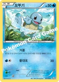 한국판 — 꼬부기 — BW 최강 폭류 60장 덱 「거북왕 + 큐레무 EX」 001/018 —