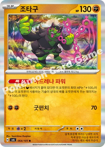 조타구 — 스칼렛&바이올렛 확장팩 「변환의 가면」 064/101 R
