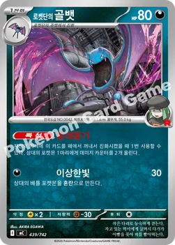 한국판 — 로켓단의 골뱃 — MEGA 「스타트 덱 100 배틀컬렉션」 439/742 —