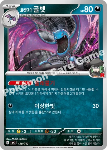로켓단의 골뱃 — MEGA 「스타트 덱 100 배틀컬렉션」 439/742 등급 표기 없음