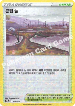 한국판 — 큰입 늪 — 소드&실드 하이클래스팩 「VSTAR 유니버스」 169 · m —