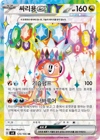 싸리용 ex — 스칼렛&바이올렛 확장팩 「초전브레이커」 125/106 SR