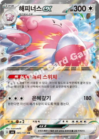 해피너스 ex — 스칼렛&바이올렛 확장팩 「변환의 가면」 085/101 RR