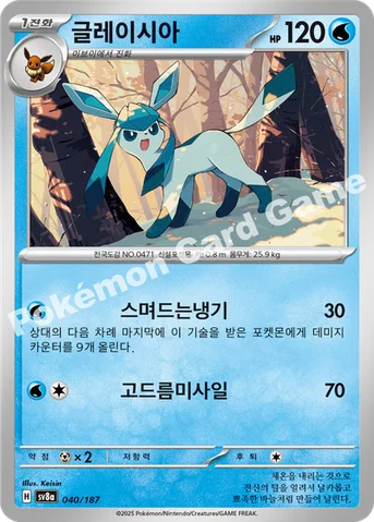 글레이시아 — 스칼렛&바이올렛 하이클래스팩 「테라스탈 페스타 ex」 040/187 등급 표기 없음