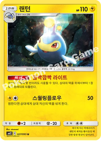 랜턴 — 썬&문 확장팩 제12탄 「얼터제네시스」 027/095 U