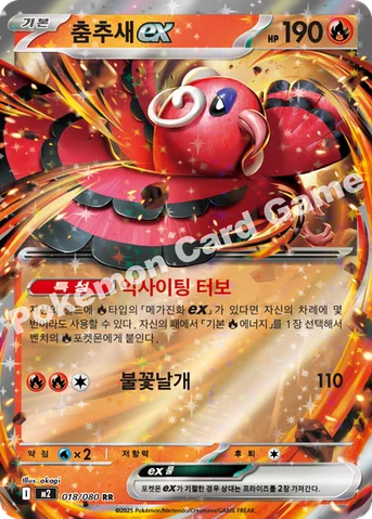 춤추새 ex — MEGA 확장팩 「인페르노X」 018/080 RR