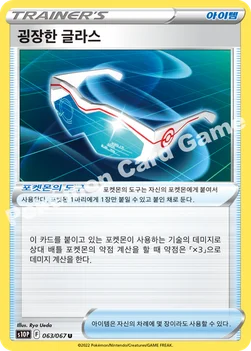 한국판 — 굉장한 글라스 — 소드&실드 확장팩 「스페이스 저글러」 063/067 U