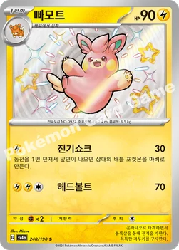 빠모트 — 스칼렛&바이올렛 하이클래스팩 「샤이니트레저 ex」 248/190 S