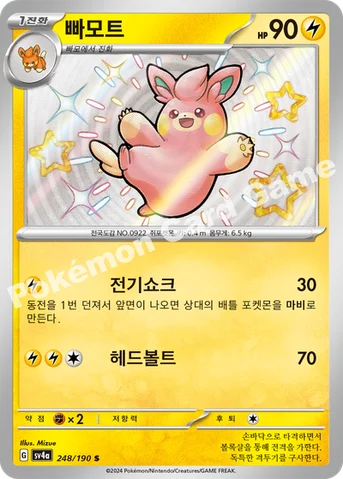 빠모트 — 스칼렛&바이올렛 하이클래스팩 「샤이니트레저 ex」 248/190 S