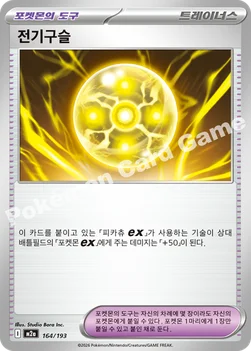 한국판 — 전기구슬 — MEGA 하이클래스팩 「MEGA 드림 ex」 164/193 —