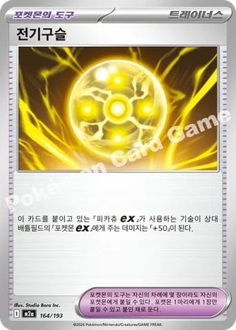 전기구슬 — MEGA 하이클래스팩 「MEGA 드림 ex」 164/193 등급 표기 없음