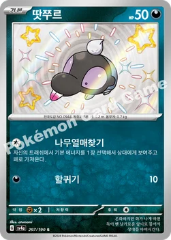 땃쭈르 — 스칼렛&바이올렛 하이클래스팩 「샤이니트레저 ex」 297/190 S